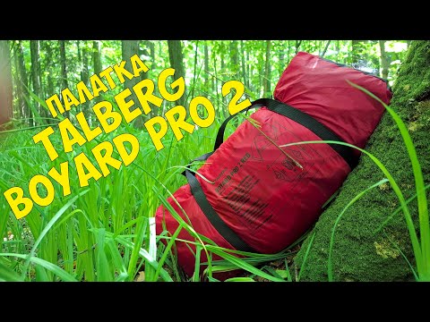 Видео: Туристическая палатка Talberg Boyard Pro 2