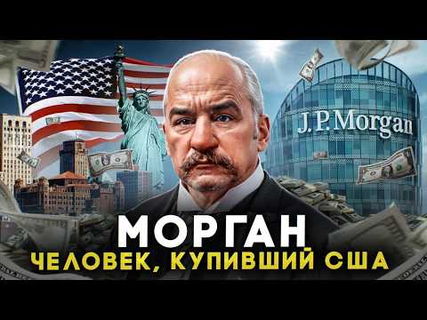 Видео: РЕАЛЬНЫЙ ХОЗЯИН США! Как один человек завладел миром? МОРГАН