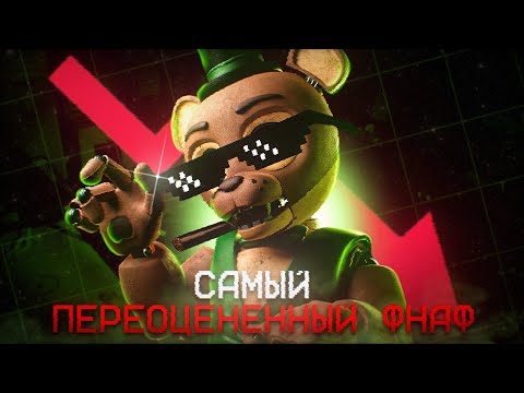 Видео: САМЫЙ ПЕРЕОЦЕНЕННЫЙ ФНАФ | Что не так с франшизой Попгоус?