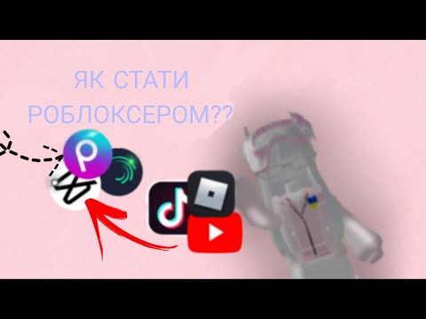 Видео: ЯК СТАТИ ЮТУБЕРОМ??#roblox#ефуroblox#роблокс#артроблокс#rblx#robloxedit#роблоксерша