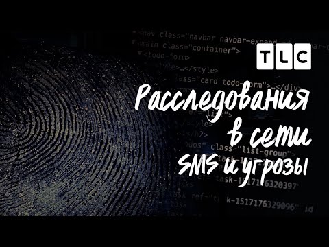 Видео: SMS и угрозы | Расследования в сети | TLC