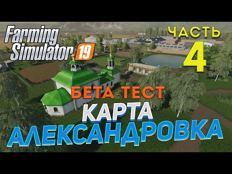 Видео: [FS19] Карта АЛЕКСАНДРОВКА #4 ✦БЕТА-ТЕСТ✦