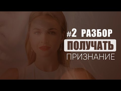 Видео: Зависимость от признания другими