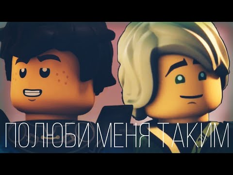 Видео: Ninjago - Полюби  меня таким
