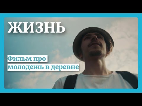 Видео: ЖИЗНЬ Молодежь в деревне МИНИФИЛЬМ
