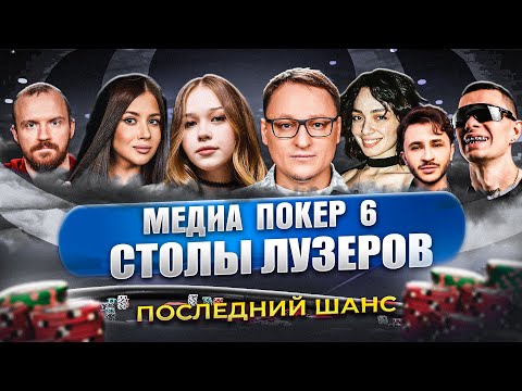 Видео: ПОСЛЕДНИЙ ШАНС | СТОЛЫ ЛУЗЕРОВ | МЕДИА ПОКЕР 6