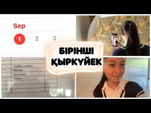 Видео: 1-ҚЫРКҮЙЕК | МЕКТЕПТЕН ВЛОГ