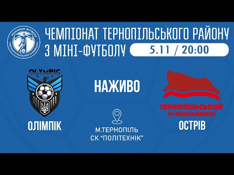 Видео: "Олімпік" – "Острів" М'ясокомбінат / МІНІ-ФУТБОЛ / 6 тур
