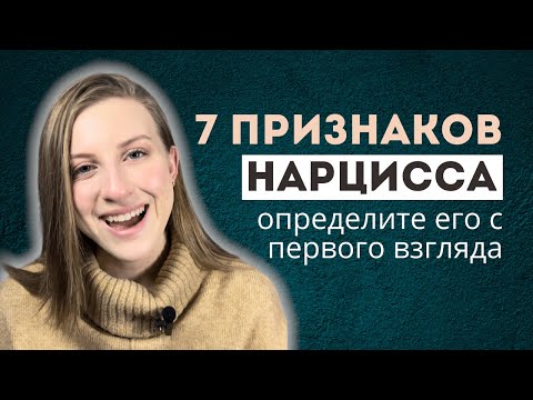 Видео: 7 признаков нарцисса. Распознайте его с первого взгляда