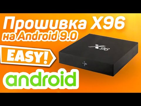 Видео: Прошивка смарт-приставки X96: устанавливаем Андроид 9.0