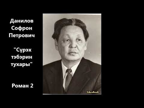 Видео: Софрон Данилов  "Сүрэх тэбэрин тухары"  Роман 2