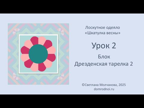 Видео: Блок 2 - Дрезденская тарелка - Вариант 2 | Одеяло ШКАТУЛКА ВЕСНЫ