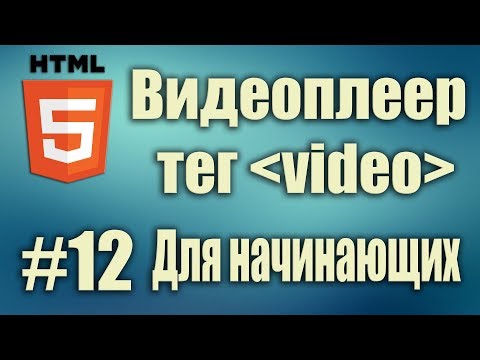 Видео: Как сделать собственный видеоплеер на html5. html5 тег video. HTML5 Для начинающих. Урок #12