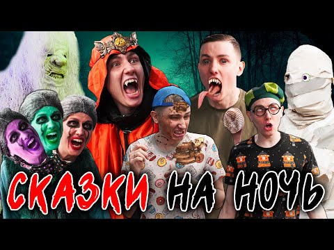 Видео: СКАЗКИ НА НОЧЬ | ФИЛЬМ
