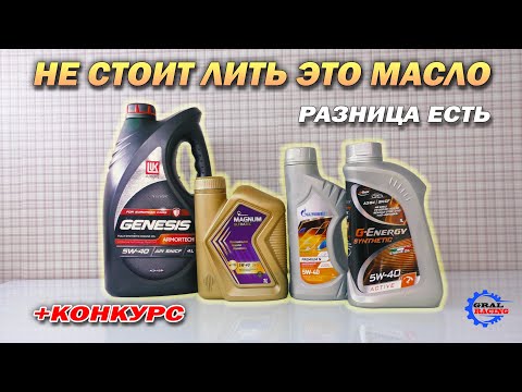 Видео: Роснефть Магнум Ультратек - Лукойл Генезис Armortech - Газпромнефть Премиум Н - G Energy 5w40