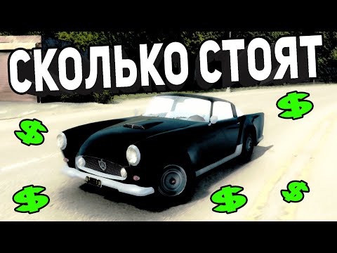 Видео: СКОЛЬКО СТОЯТ МАШИНЫ из MAFIA 2 в Реальной Жизни?