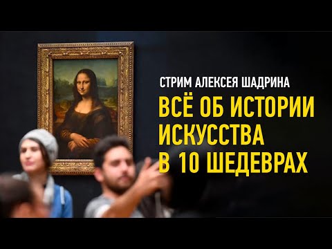 Видео: Всё об истории искусства в 10 шедеврах. Алексей Шадрин