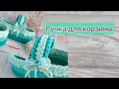 Видео: КРАСИВАЯ ШИРОКАЯ РУЧКА ДЛЯ КОРЗИНЫ💥Как связать трехцветную ручку для корзины )