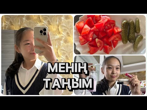 Видео: МЕНІҢ МЕКТЕПКІ ТАҢЫМ | BACK TO SCHOOL