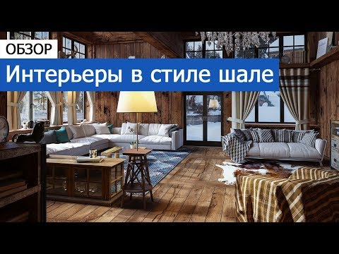 Видео: Описание стиля интерьеров: интерьеры в стиле шале