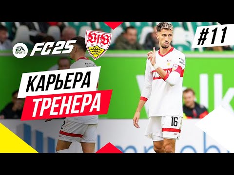 Видео: Прохождение EA FC 25 [карьера] ➤ Часть 11