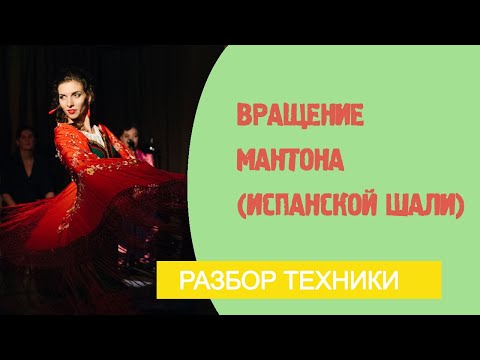 Видео: Урок фламенко №10. Вращение шалью (Мантоном)