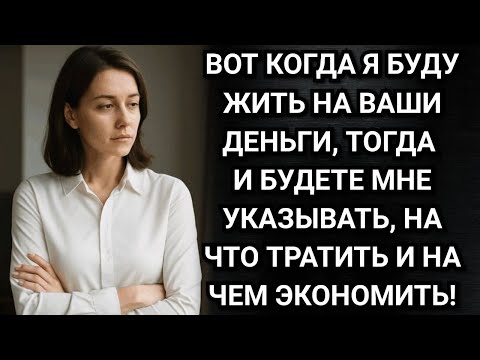 Видео: Вот когда я буду жить на ваши деньги, тогда и будете указывать, на что тратить и на чем экономить.