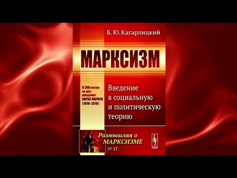 Видео: 1. Борис Кагарлицкий. Марксизм: Введение в социальную и политическую теорию. Глава 1. Часть 1.