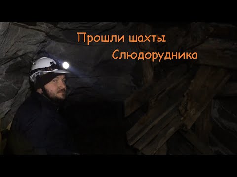 Видео: Шахты Слюдорудника- вид изнутри. Кыштымский район Челябинской обл.