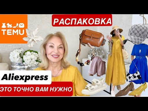 Видео: РАСПАКОВКА Удачные ПОКУПКИ с #ALIEXPRESS #TEMU обувь одежда сумки бижутерия 