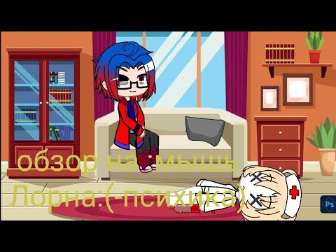 Видео: Реакция на: мышь Лорна (-психика/