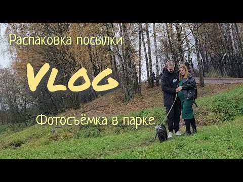 Видео: 34-Я НЕДЕЛЯ БЕРЕМЕННОСТИ || ФОТОСЕССИЯ В ПАРКЕ || РАСПАКОВКА ПОСЫЛКИ С ДЕТСКИМИ ВЕЩАМИ 