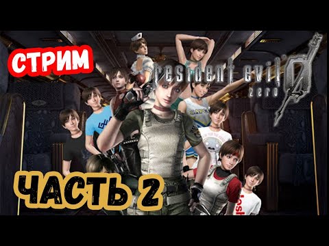 Видео: [Resident Evil 0] прохождение на  высокой сложности Часть 2