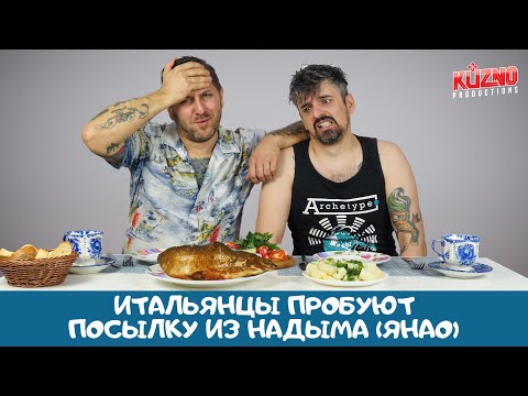 Видео: Итальянцы пробуют посылку из Надыма