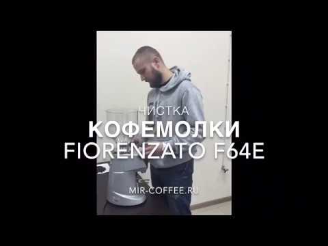 Видео: Чистка кофемолки FIORENZATO F64E