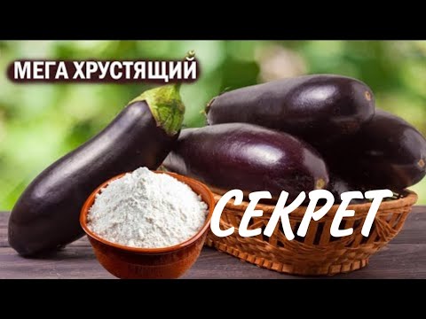 Видео: СЕКРЕТ приготовления хрустящих баклажанов #рецепты #еда #кулинарная