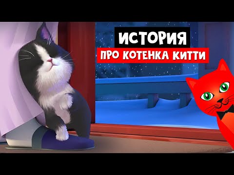 Видео: ИСТОРИЯ про милого котёнка КИТТИ | Kitten Match | Помогайте и ухаживайте за котятами + три в ряд