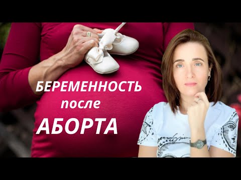 Видео: Здоровая Беременность после медикаментозного аборта.