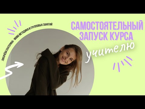 Видео: Как учителю запустить курс и выйти на пассивный доход? | ВЕБИНАР