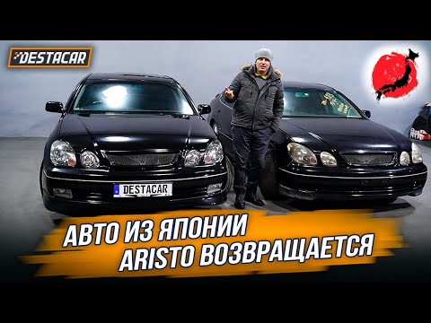 Видео: Авто из Японии /// Aristo возвращается