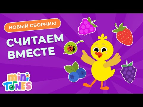 Видео: УЧИМСЯ СЧИТАТЬ – СБОРНИК ВЕСЁЛЫХ ПЕСЕНОК ДЛЯ ДЕТЕЙ
