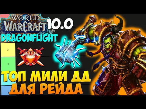 Видео: ТОП МИЛИ ДД ДЛЯ РЕЙДА WoW 10.0.7 Dragonflight. Лучшие Мили ДПС Дамагеры Ближнего Боя.