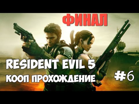 Видео: Кооперативное прохождение ФИНАЛ ► Resident Evil 5