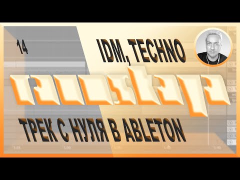 Видео: IDM, TECHNO в Ableton Live – Выпуск 14