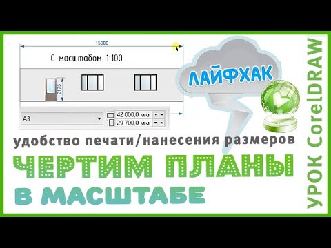 Видео: CorelDraw Масштаб чертежа (листа). Размеры в CorelDraw. Чертим планы и развертки в масштабе.