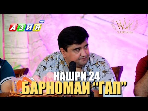Видео: БАРНОМАИ “ГАП”. НАШРИ 24. НАВ. 2023