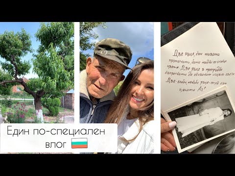 Видео: По пътя на спомените ❤️Роден Край 🇧🇬Един по-специален влог