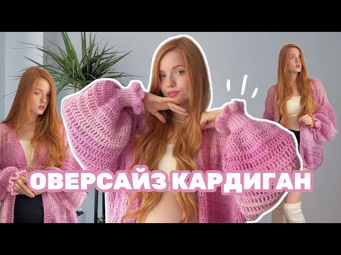 Видео: Кардиган Крючком СУПЕР ОВЕРСАЙЗ 🌸 /  подходит для новичков 🙌🏻