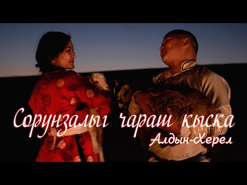 Видео: Алдын-Херел - Сорунзалыг чараш кыска (2021)