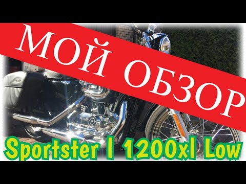 Видео: HARLEY DAVIDSON XL 1200L LOW (Обзор)